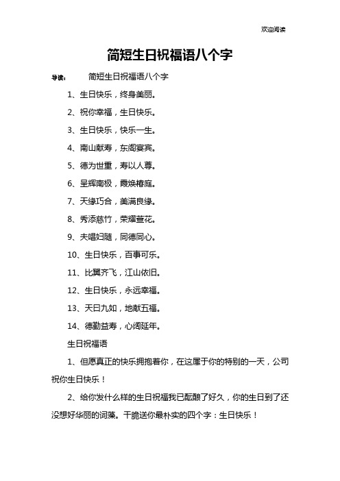 简短生日祝福语八个字