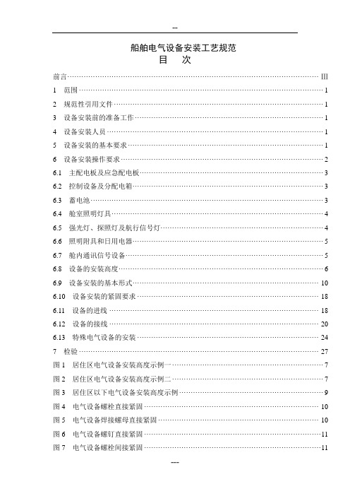 最新船舶电气设备安装工艺规范