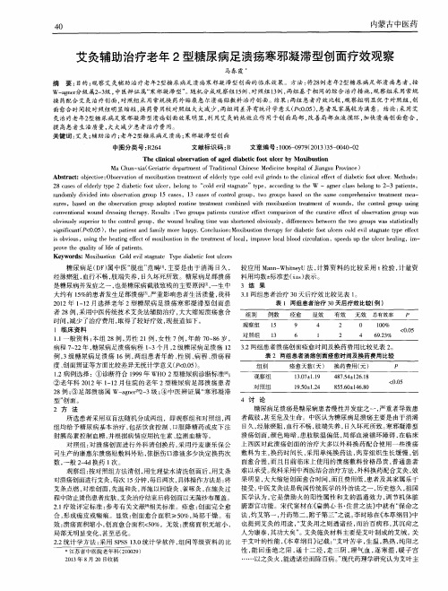 艾灸辅助治疗老年2型糖尿病足溃疡寒邪凝滞型创面疗效观察