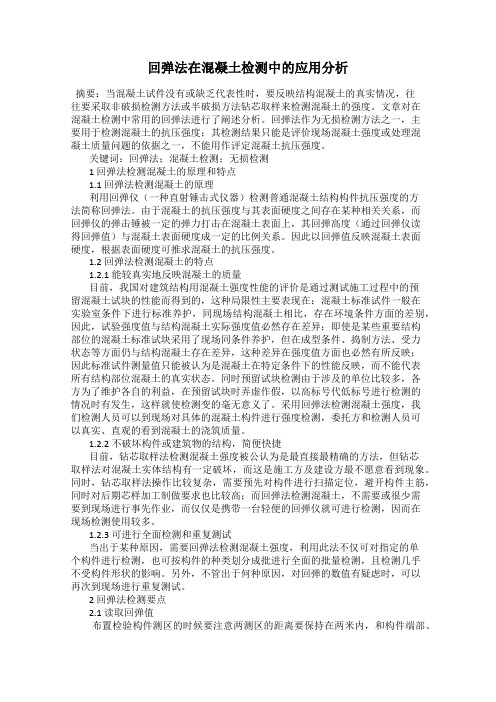 回弹法在混凝土检测中的应用分析