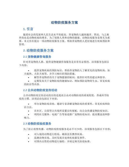 动物防疫服务方案 (2)