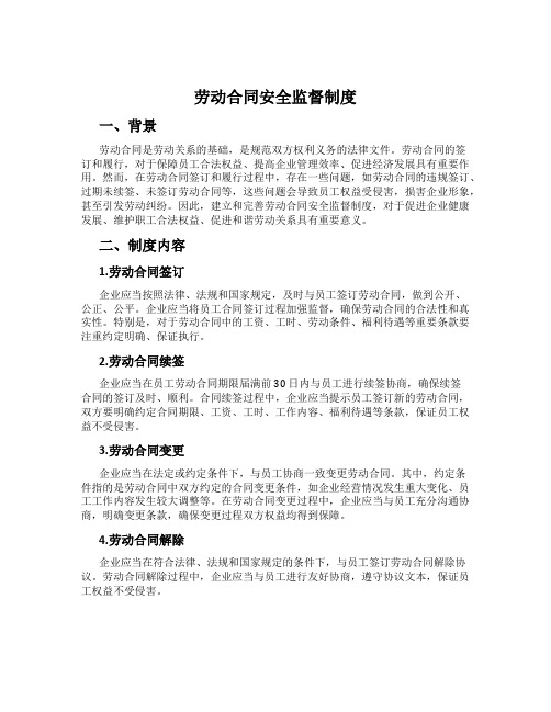 劳动合同安全监督制度