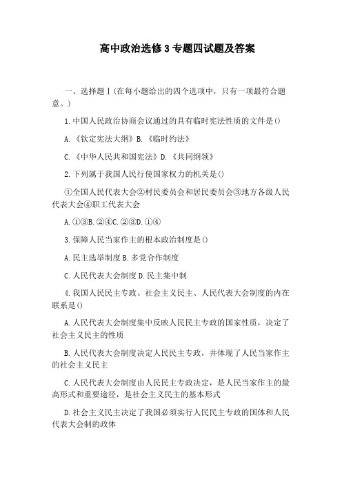 高中政治选修3专题四试题及答案
