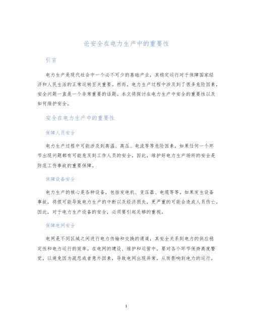 论安全在电力生产中的重要性