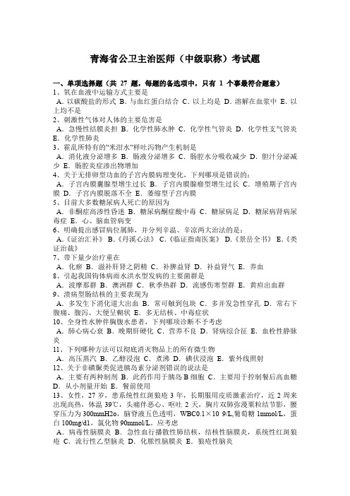 青海省公卫主治医师(中级职称)考试题