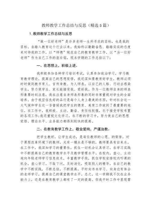 教师教学工作总结与反思(精选5篇)