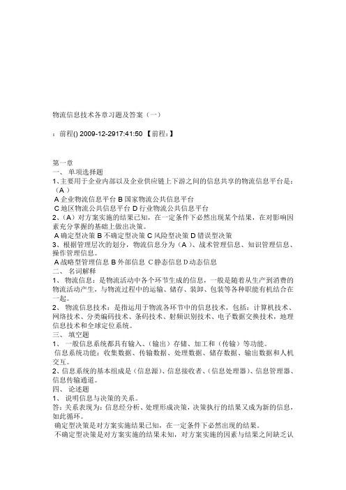 物流信息技术各章习题及答案.doc