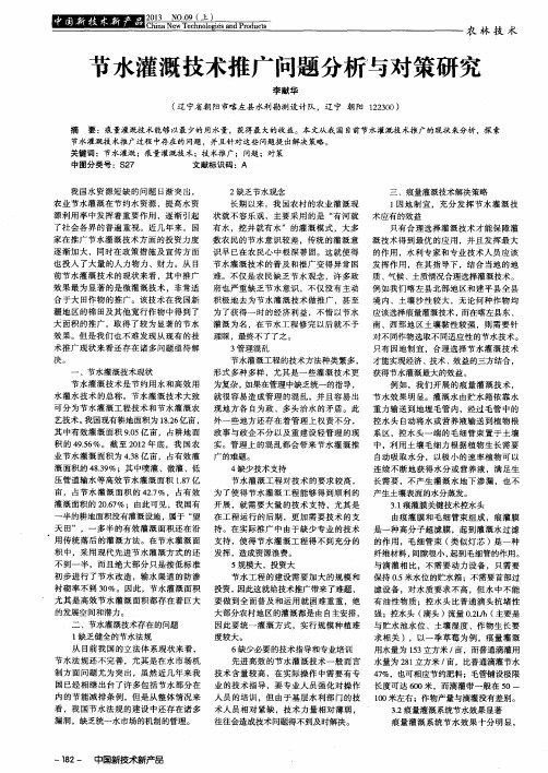 节水灌溉技术推广问题分析与对策研究