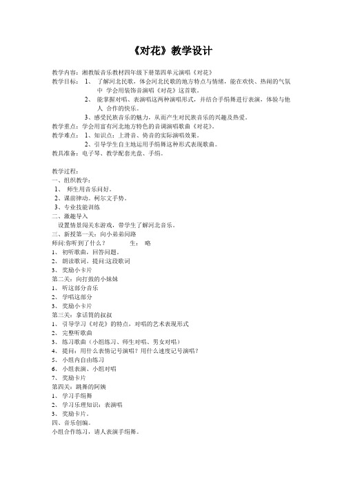 湘艺版四年级音乐下册第4课《(演唱)对花》教学设计