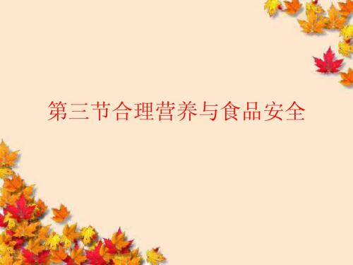 关注合理营养课件