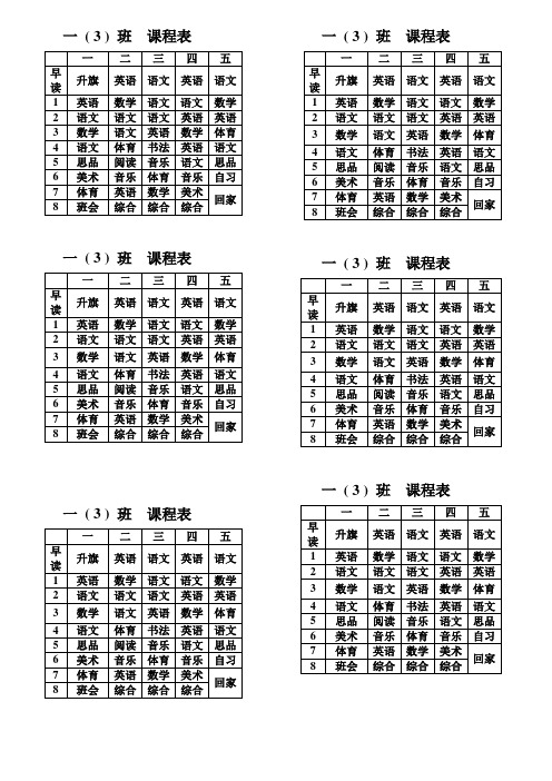 一(3)班课程表