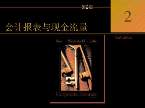 会计报表与现金流量