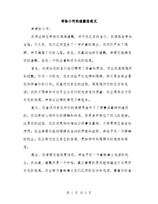写给小河的道歉信范文（三篇）