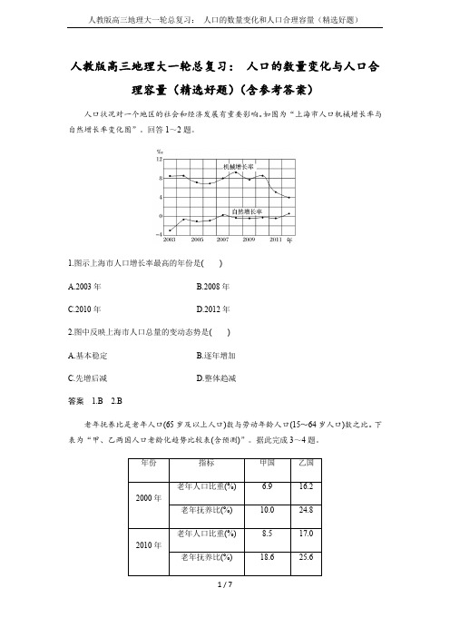 人教版高三地理大一轮总复习： 人口的数量变化和人口合理容量(精选好题)