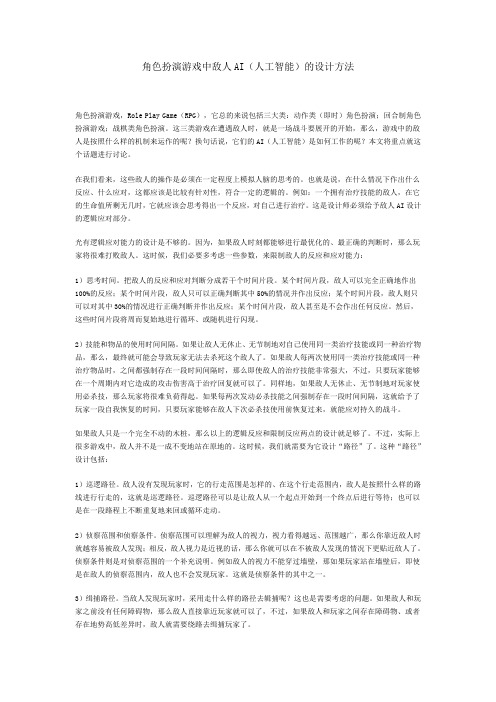 角色扮演游戏中敌人AI(人工智能)的设计方法