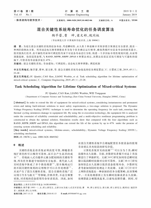 混合关键性系统寿命优化的任务调度算法