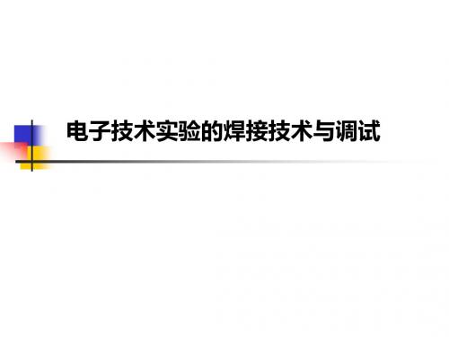 模电实验课件-00_4.电子技术实验的焊接技术