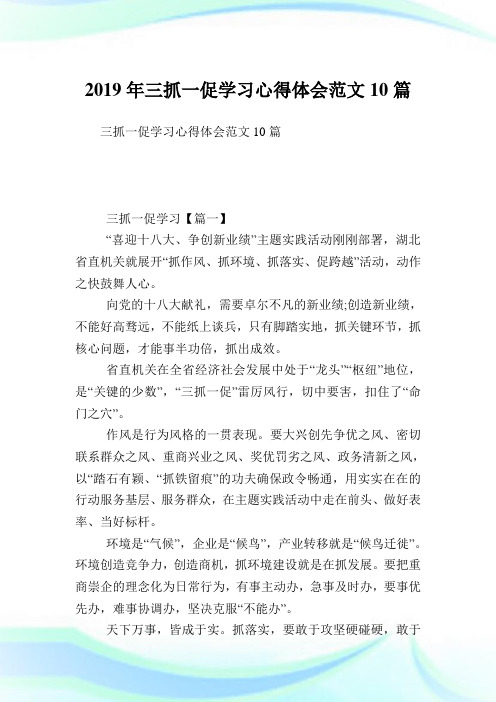 三抓一促学习心得体会范文10篇.doc