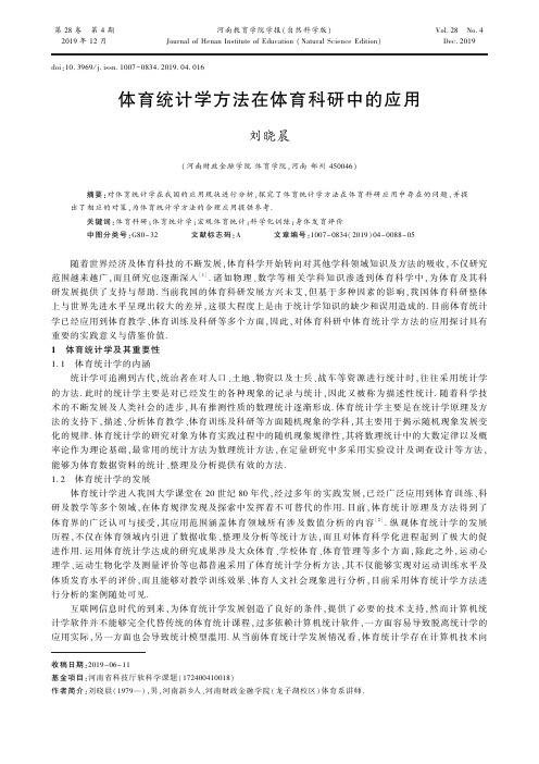 体育统计学方法在体育科研中的应用