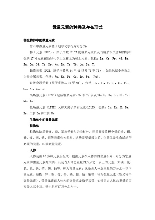 微量元素的种类及存在形式