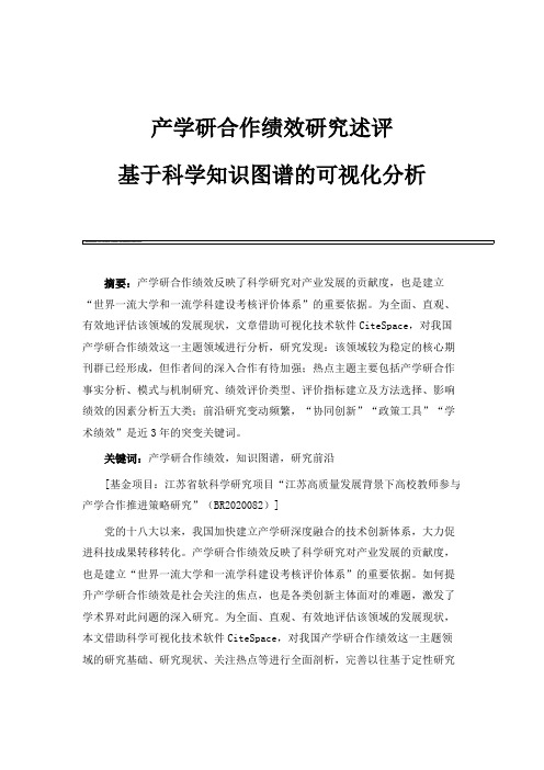产学研合作绩效研究述评-基于科学知识图谱的可视化分析