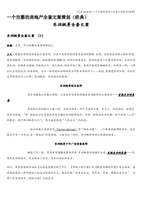 (完整word版)一个完整的房地产全套文案策划(经典)