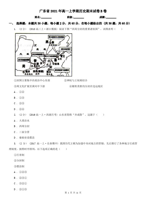 广东省2021年高一上学期历史期末试卷B卷(新版)