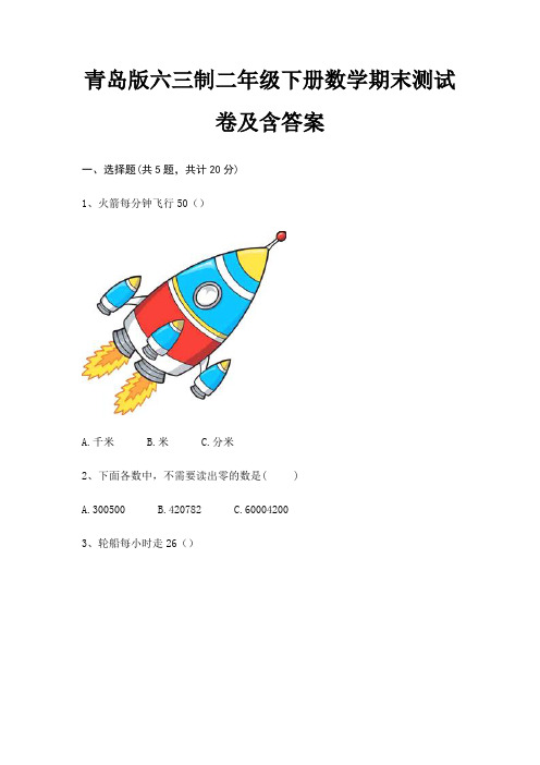 青岛版六三制二年级下册数学期末试卷带答案