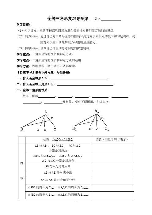全等三角形复习导学案 