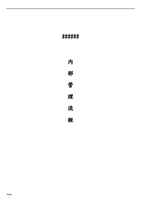 公司内部管理流程-公司内部管理流程