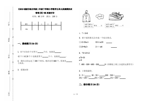 【2019最新】混合突破二年级下学期小学数学五单元真题模拟试卷卷(四)-8K直接打印