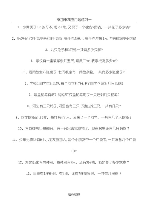 二年级乘加乘减应用题