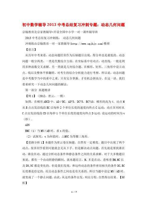初中数学辅导2013中考总结复习冲刺专题：动态几何问题