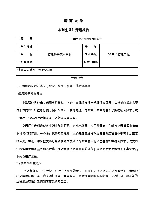 交通灯设计开题报告