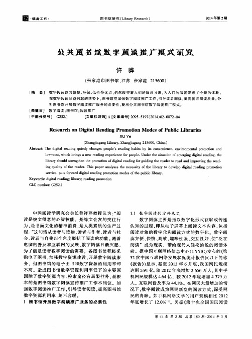 公共图书馆数字阅读推广模式研究
