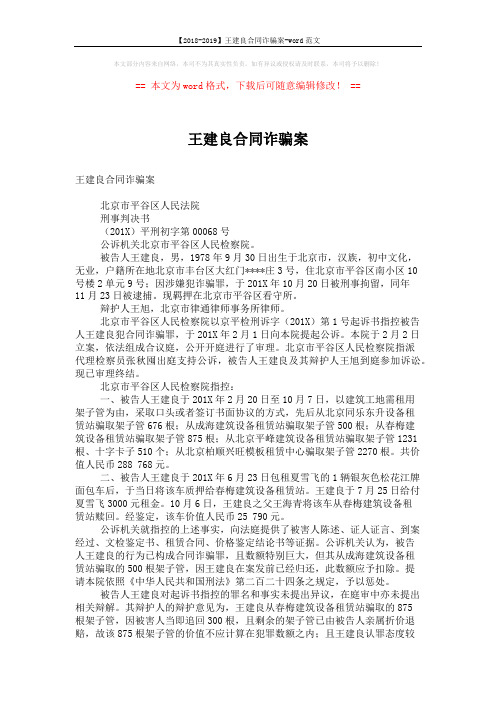 【2018-2019】王建良合同诈骗案-word范文 (5页)