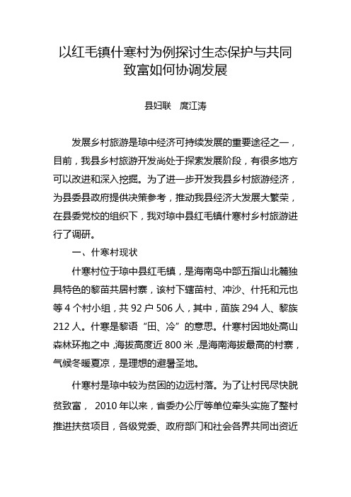 以红毛镇什寒村为例探讨生态保护与共同致富如何协调发展