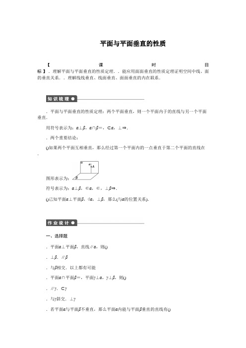 高一数学人教版A版必修二练习2.3.4 平面与平面垂直的性质 Word版含解析