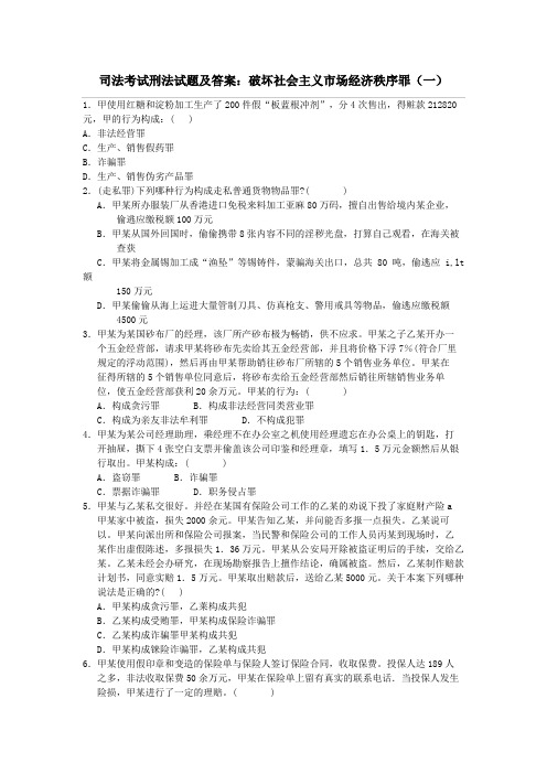 司法考试刑法试题及答案破坏社会主义市场经济秩序罪(