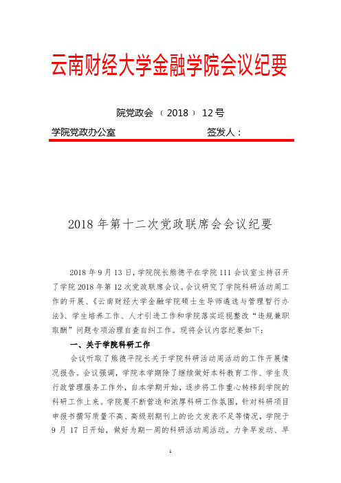 云南财经大学金融学院会议纪要