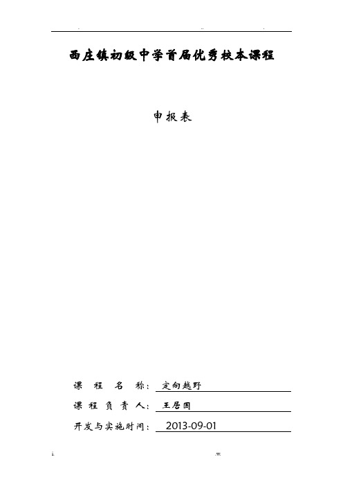 初级中学首届优秀校本课程