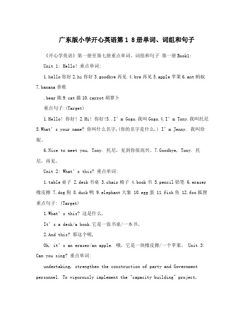 广东版小学开心英语第1 8册单词、词组和句子