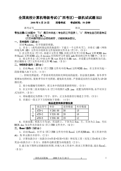 2008年06月28日全国高校计算机等级考试(广西考区)一级机试真题(2)
