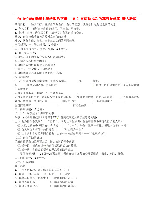 2019-2020学年七年级政治下册 1.2.2 自信是成功的基石导学案 新人教版.doc
