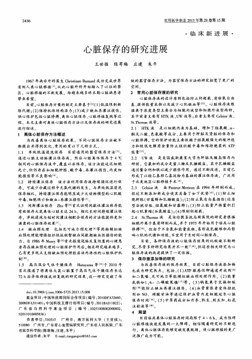 心脏保存的研究进展