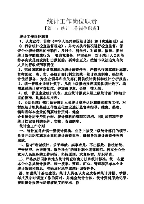 统计工作岗位职责