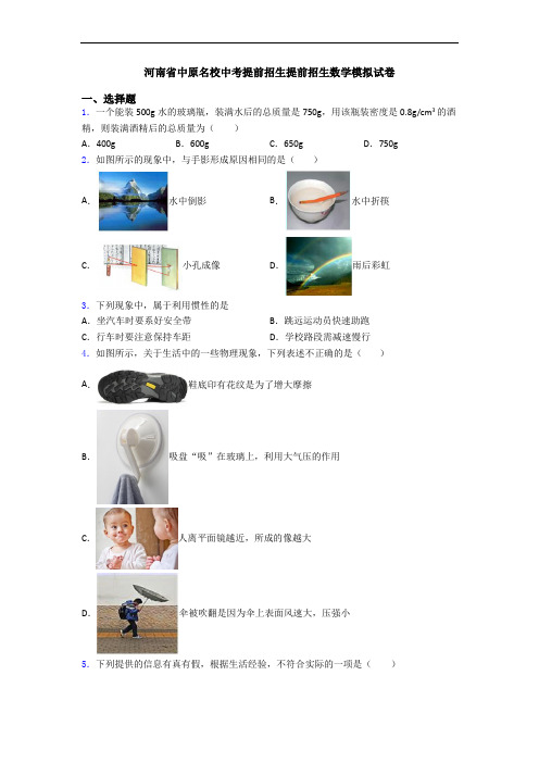 河南省中原名校中考提前招生提前招生数学模拟试卷