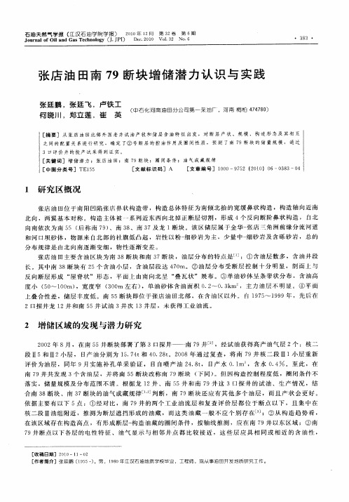 张店油田南79断块增储潜力认识与实践