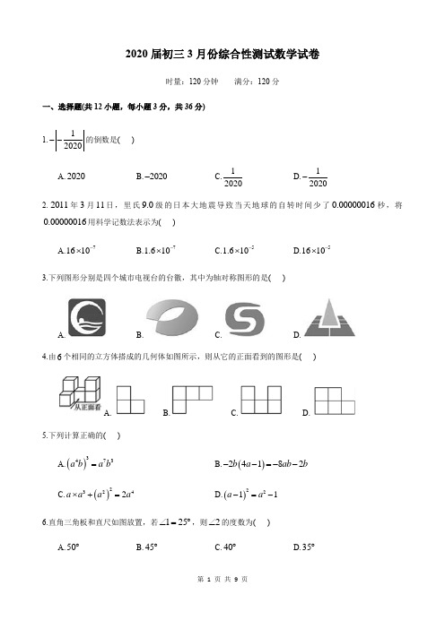 2019-2020学年第二学期初三第一次月考数学试卷(word版,无答案)