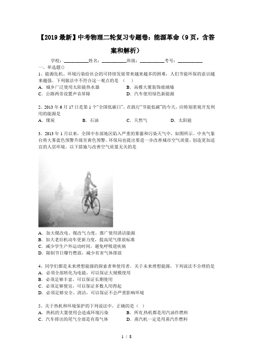 【2019最新】中考物理二轮复习专题卷：能源革命(9页,含答案和解析)
